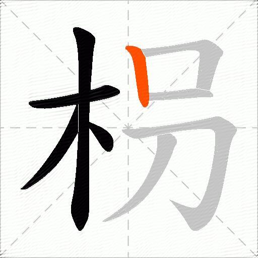 枴