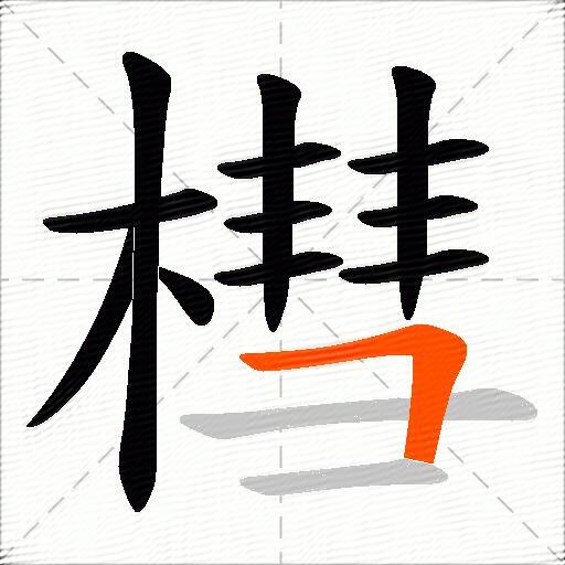 槥