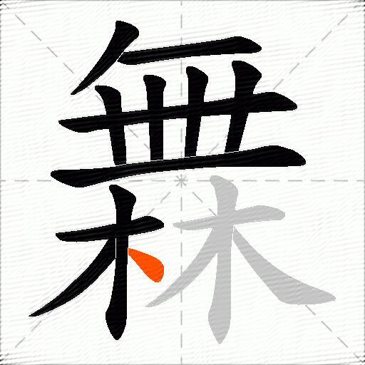 橆