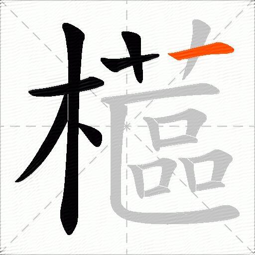 櫙