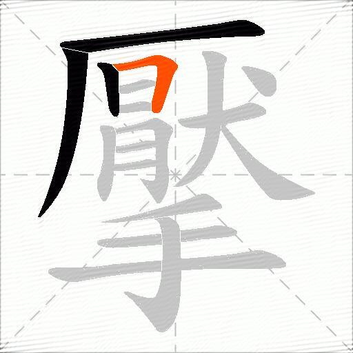 擪