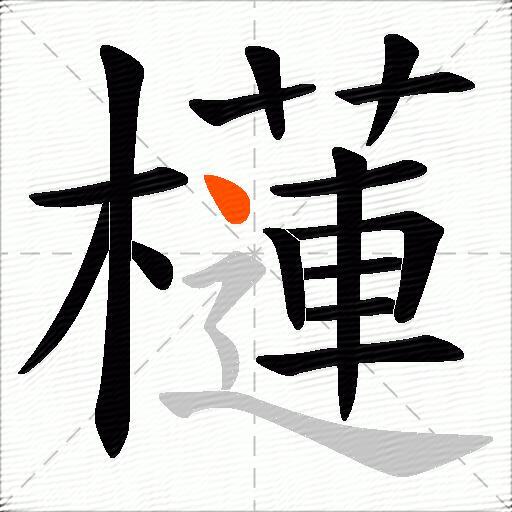 櫣