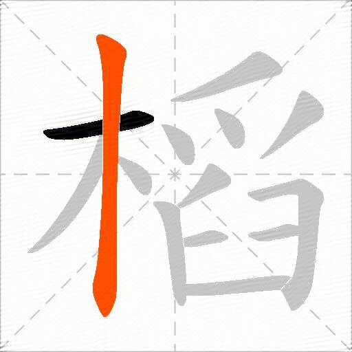 槄