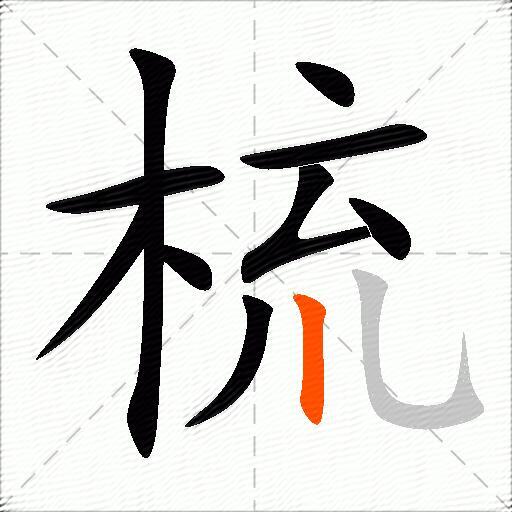 梳