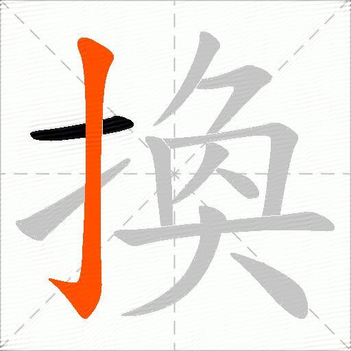 換