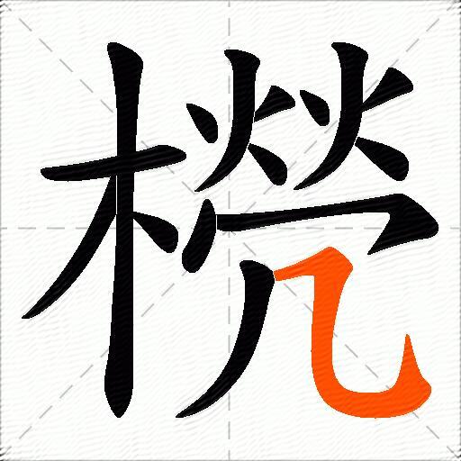 橩