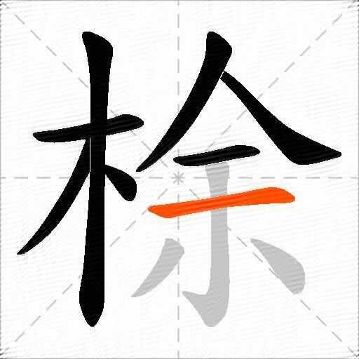 梌
