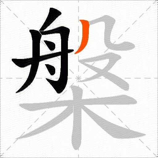 槃