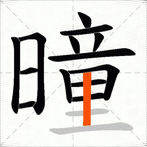 曈