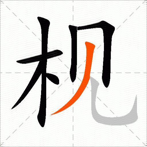 枧