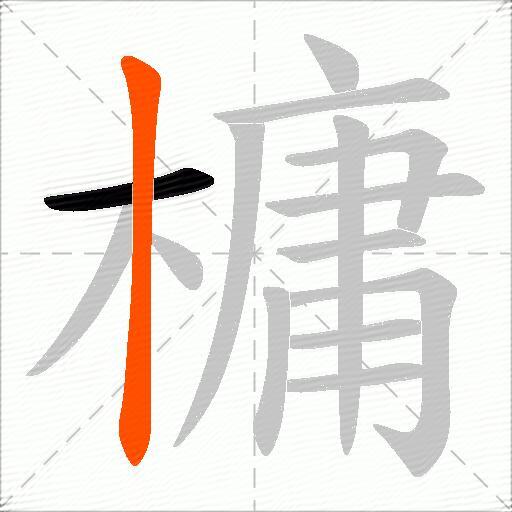 槦