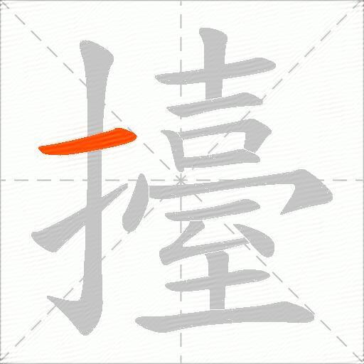 擡