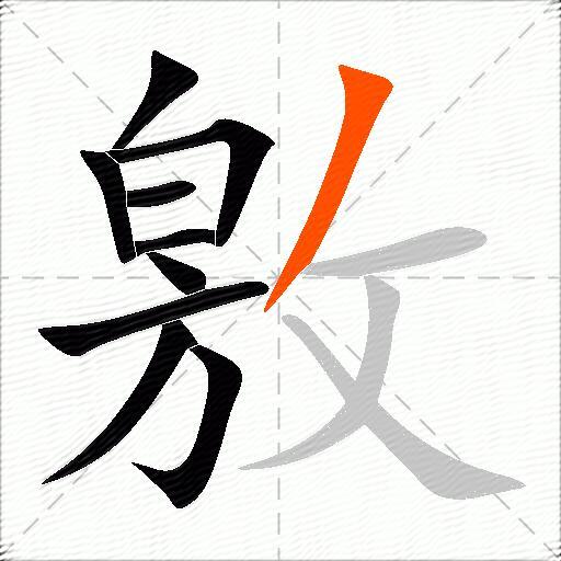 敫