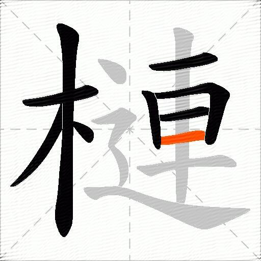 槤