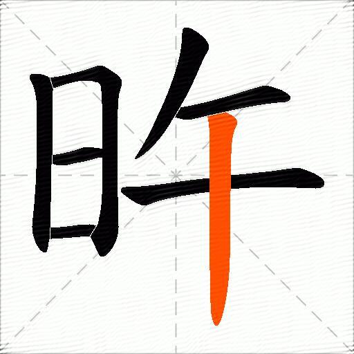 旿
