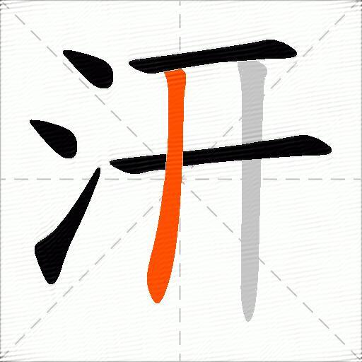 汧
