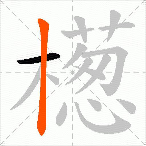 檧