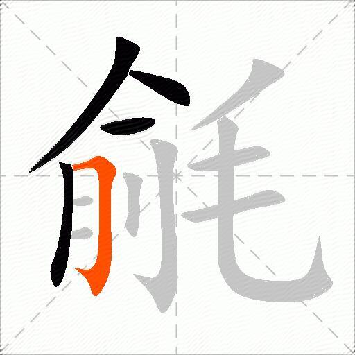 毹