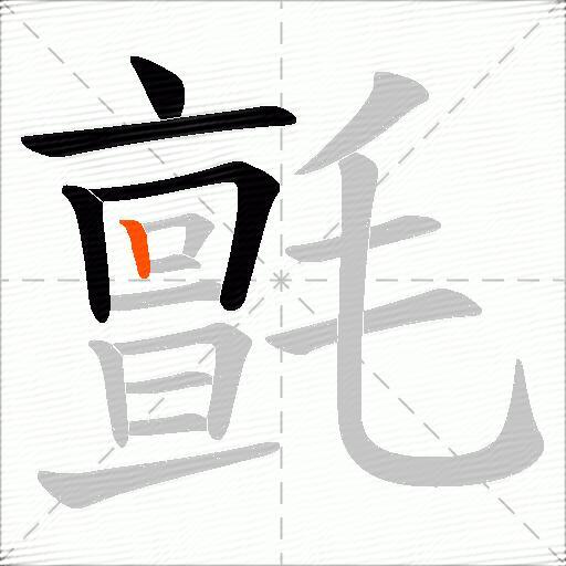 氈