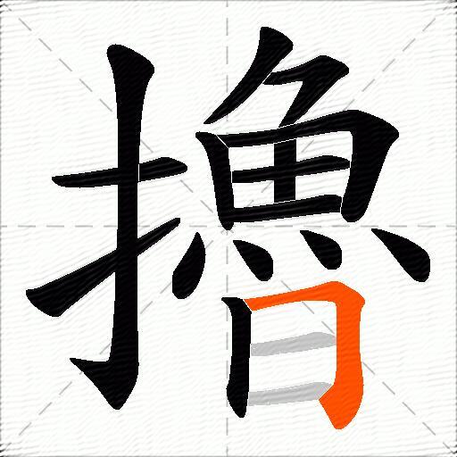擼