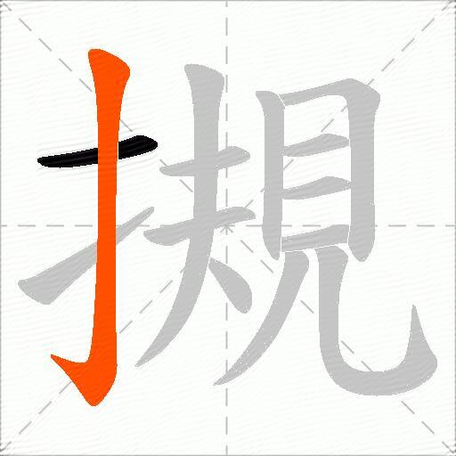 摫