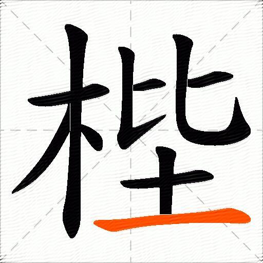梐