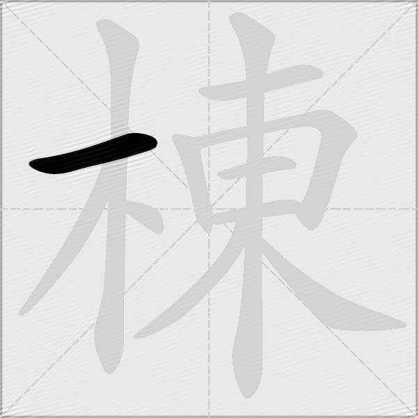 棟