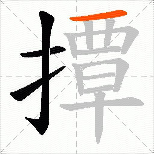 撢