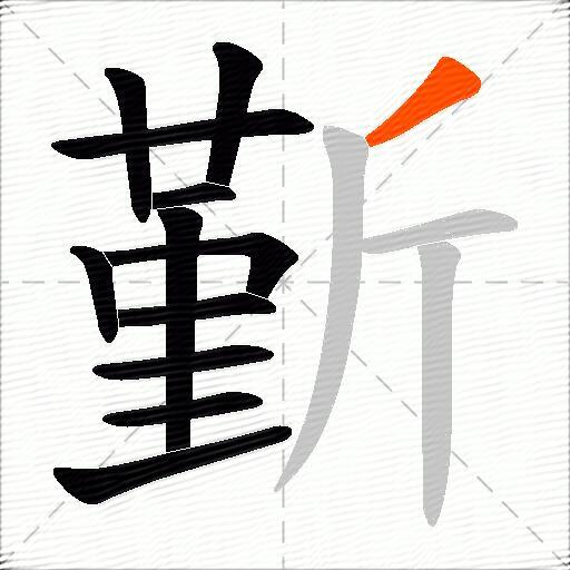 斳