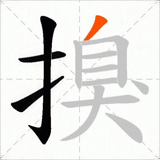 搝