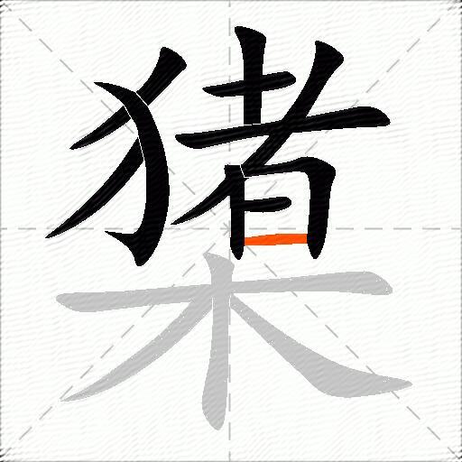 橥