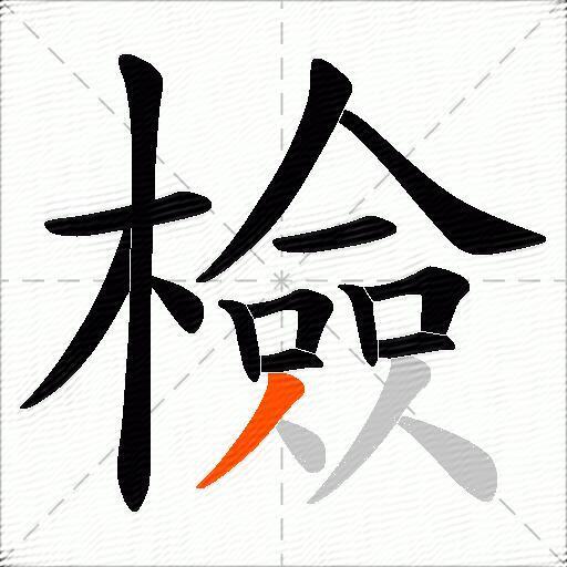 檢