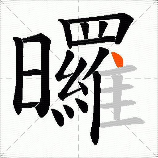 曪
