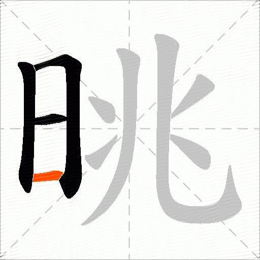晀