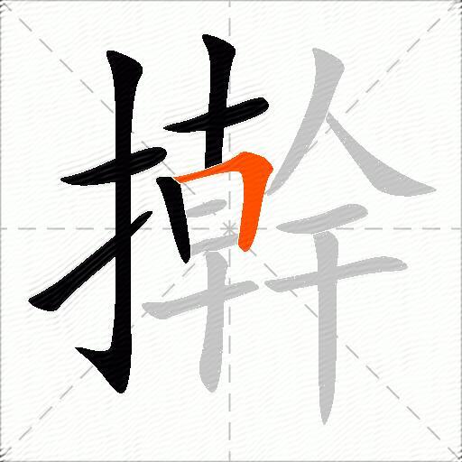 擀