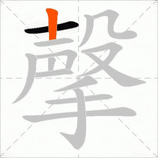 撀