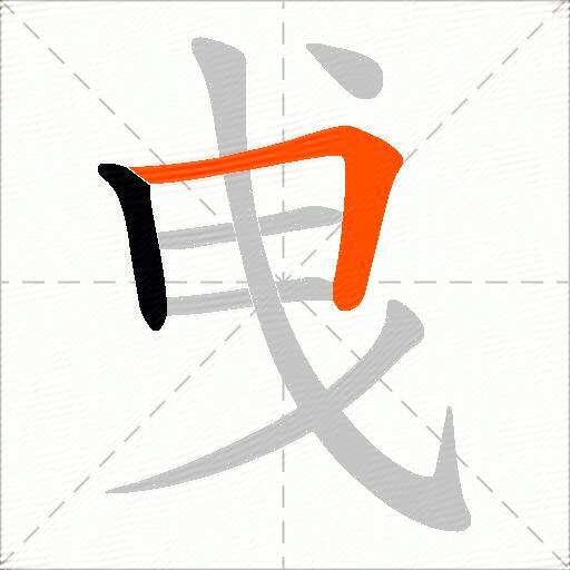 曵