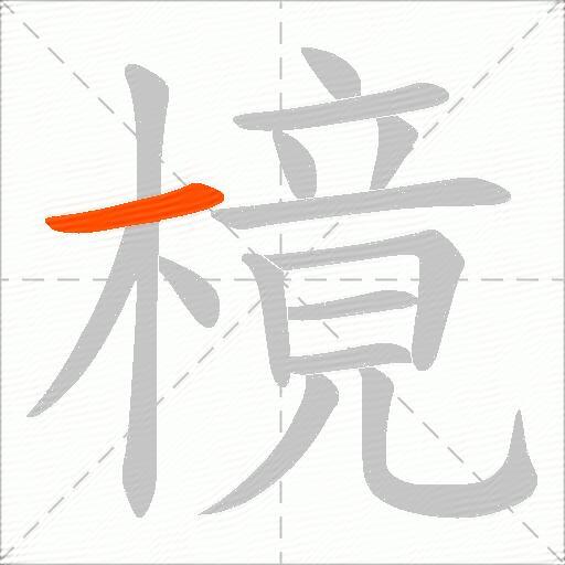 樈
