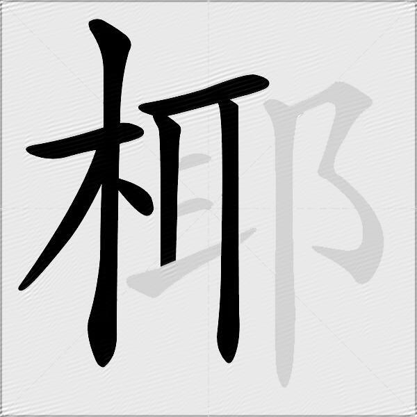 椰