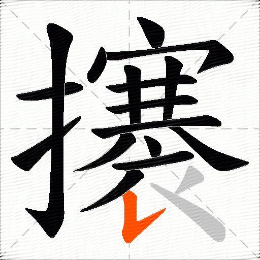 攐