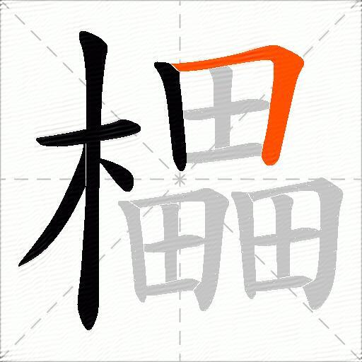 櫑