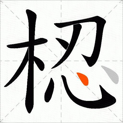 梕