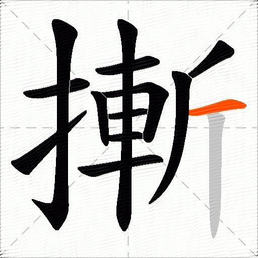 摲
