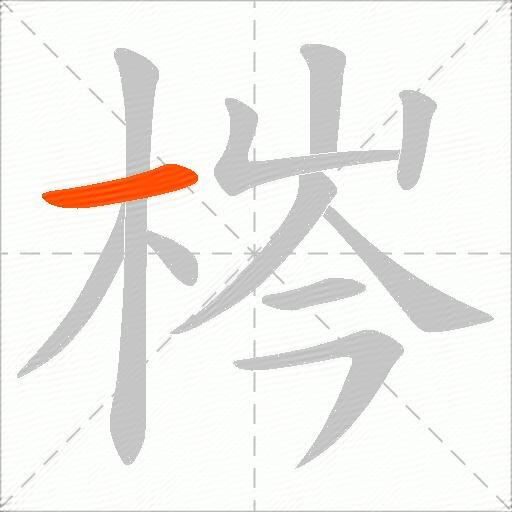 梣