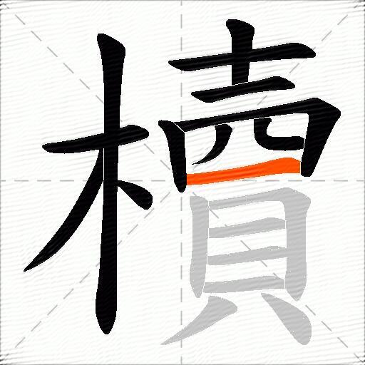 櫝