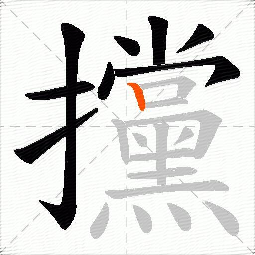 攩