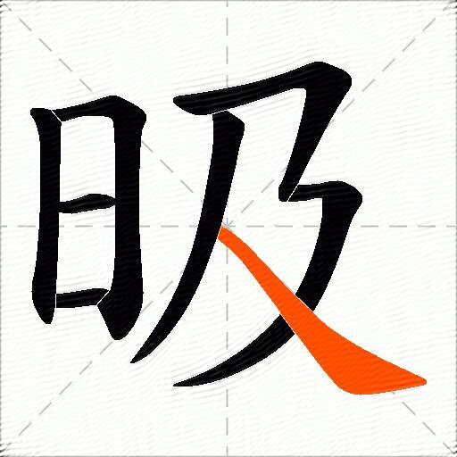 昅
