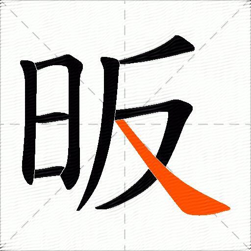 昄