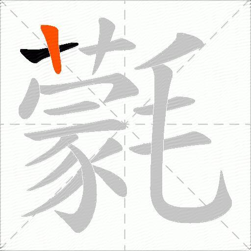 氋