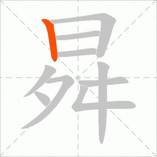 曻